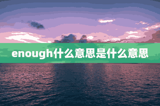 enough什么意思是什么意思